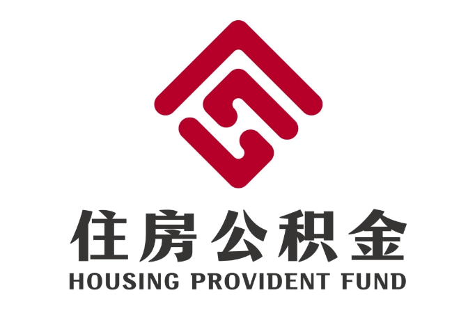 盘县住房公积金代提